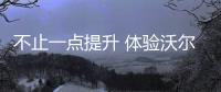 不止一點提升 體驗沃爾沃XC90安全系統