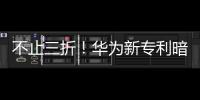 不止三折！華為新專利暗示四折屏設備已在路上？