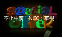 不止中廣！NCC：華視、公視等都須在7天內回函說明
