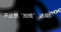 不止想“搶錢” 途觀L想要“名利雙收”