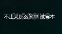 不止大那么簡單 試駕本田UR