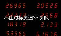 不止對標奧迪S3 如何看待奔馳A 35 L AMG
