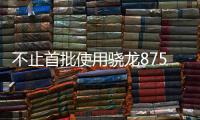 不止首批使用驍龍875三星GalaxyS21系列最高支援65W閃充