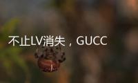 不止LV消失，GUCCI、Chanel與星巴克都有點“慘”