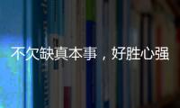 不欠缺真本事，好勝心強的3大星座
