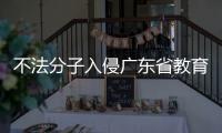 不法分子入侵廣東省教育廳短信平臺