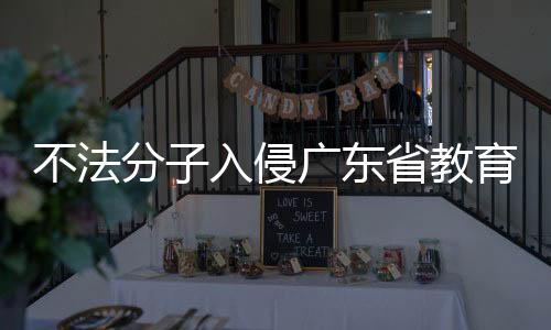 不法分子入侵廣東省教育廳短信平臺