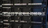 不法分子冒充公司領導詐騙 中國兵器工業集團：已報案