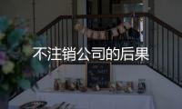 不注銷公司的后果