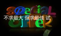 不求最大 但求最佳 試駕體驗榮威iMAX8 EV