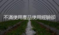 不滿使用產(chǎn)品使用經(jīng)驗卻爆料主管私生活不檢，會觸犯什麼法？