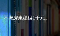 不滿房東漲租1千元...男子引發(fā)氣爆抗議　恐嚇房東「讓房子變兇宅」