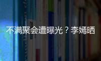 不滿聚會遭曝光？李嫣曬照問網友這p得不夠狠嗎