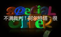 不滿裁判！阿爾特塔：很明顯那不是點球，接觸在禁區外而且很輕微