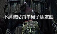 不滿被貼罰單男子朋友圈辱警被行政拘留5天