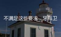 不滿足這些要求，牙科衛生間設計，難以提升客戶體驗