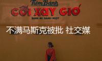 不滿馬斯克被批 社交媒體X要告英國反仇恨言論組織