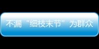 不漏“細枝末節”為群眾解難題