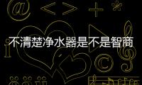 不清楚凈水器是不是智商稅的看這，超濾or反滲透效果不同
