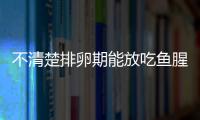 不清楚排卵期能放吃魚腥草看這，對懷孕影響不可不知