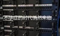 不孕癥的時代悄然來臨，幸好韻孖邦助孕器的幫助