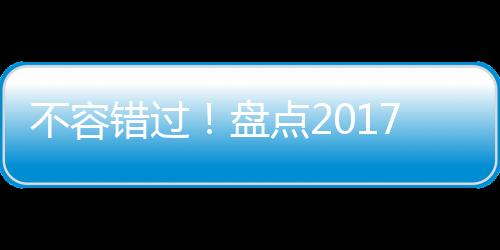 不容錯過！盤點2017年建材行業十大關鍵詞