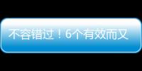 不容錯過！6個有效而又健康的減肥方法告訴你，幫你重塑身形