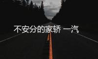 不安分的家轎 一汽