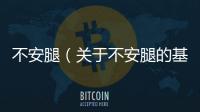 不安腿（關(guān)于不安腿的基本情況說明介紹）