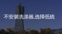 不安裝洗滌器,選擇低硫燃油:陽明海運應對限硫令不跟風!