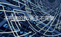 不完美的我(關于不完美的我簡述)