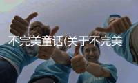 不完美童話(關于不完美童話簡述)