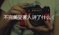 不完美受害人講了什么（影視《不完美受害人》劇情解析）