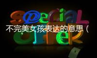 不完美女孩表達(dá)的意思（不完美女孩）