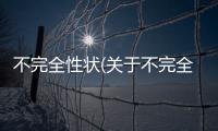 不完全性狀(關于不完全性狀簡述)