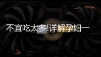 不宜吃太多!詳解孕婦一天能吃幾個油桃