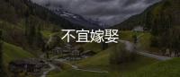 不宜嫁娶