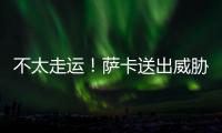 不太走運(yùn)！薩卡送出威脅球，恩凱提亞半單刀機(jī)會(huì)推射擊中立柱