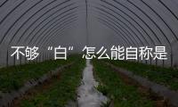 不夠“白”怎么能自稱是“白”領