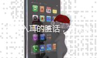 不堪入耳的臟話，在人類語言的發展過程中有什么意義？