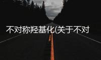 不對稱羥基化(關于不對稱羥基化簡述)