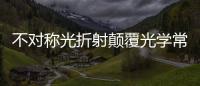不對(duì)稱光折射顛覆光學(xué)常識(shí)