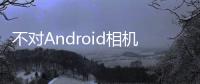 不對Android相機死心NikonCoolpixS810c正式發(fā)布