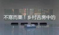 不寒而栗！鄉(xiāng)村古房中的真實靈異事件