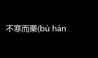 不寒而栗(bù hán ér lì)真實原因是什么