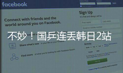 不妙！國乒連丟韓日2站男單冠軍后 中國解說員又傳來國乒不利消息