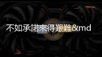 不如承諾來得艱難——承諾、契約到政治哲學