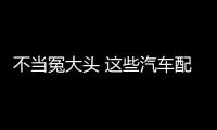 不當(dāng)冤大頭 這些汽車配置真的很“雞肋”