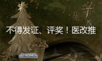 不得發證、評獎！醫改推廣基地管理辦法來了！