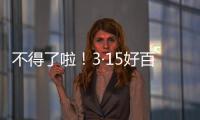不得了啦！3·15好百年要攜重磅“炸彈”引爆全成都啦！